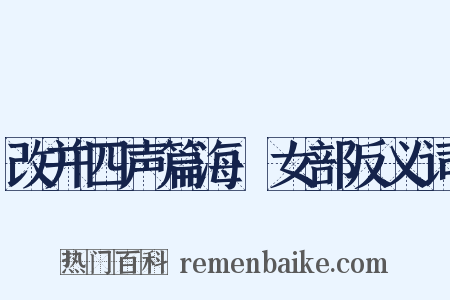 改并四声篇海·女部反义词是什么意思的图片